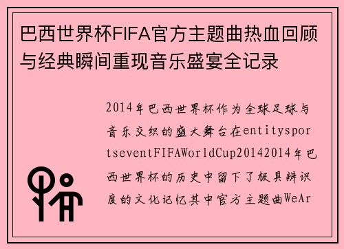 巴西世界杯FIFA官方主题曲热血回顾与经典瞬间重现音乐盛宴全记录 巴西世界杯FIFA官方主题曲热血回顾与经典瞬间重现音乐盛宴全记录