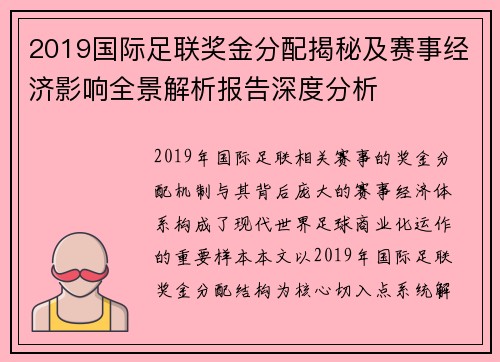 2019国际足联奖金分配揭秘及赛事经济影响全景解析报告深度分析 2019国际足联奖金分配揭秘及赛事经济影响全景解析报告深度分析