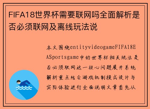 FIFA18世界杯需要联网吗全面解析是否必须联网及离线玩法说 FIFA18世界杯需要联网吗全面解析是否必须联网及离线玩法说